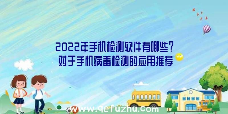 2022年手机检测软件有哪些？